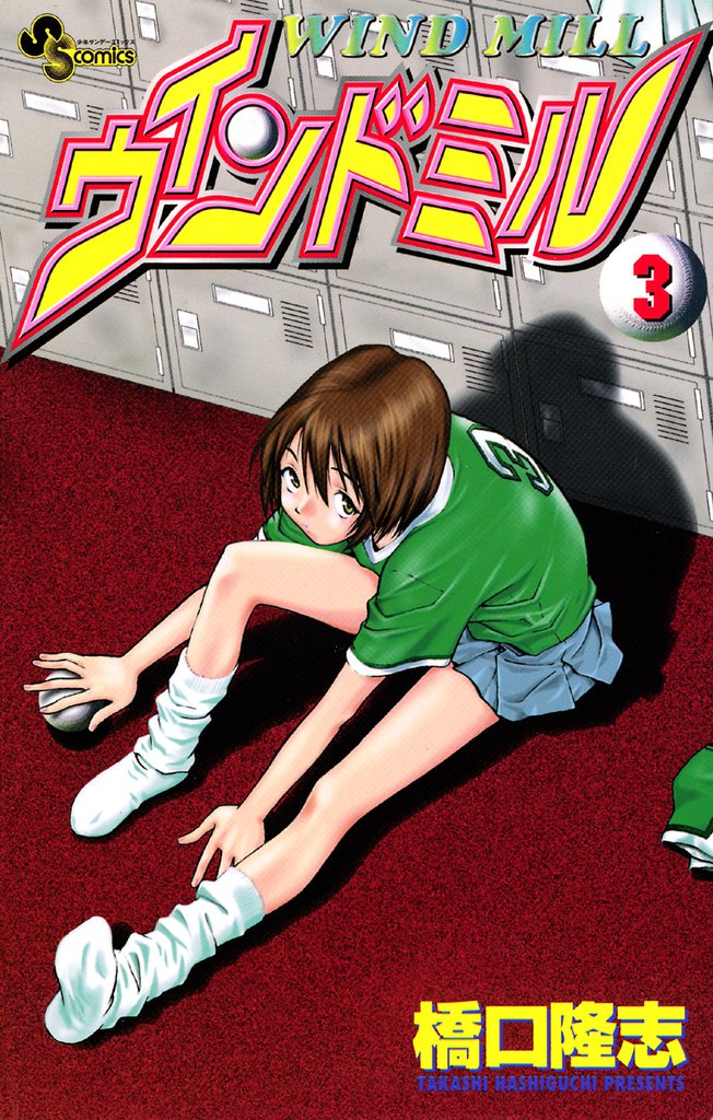 ウインドミル（３）【期間限定　無料お試し版】