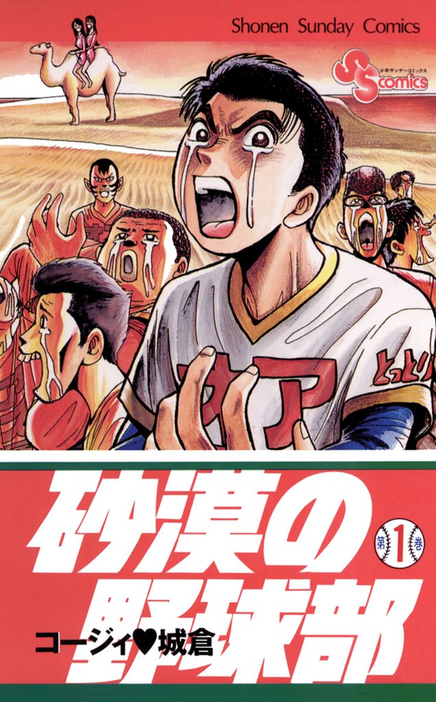 砂漠の野球部（１）【期間限定　無料お試し版】