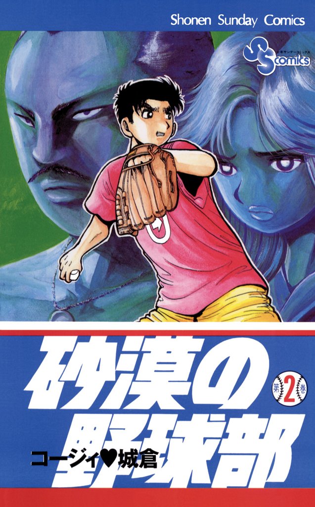 砂漠の野球部（２）【期間限定　無料お試し版】