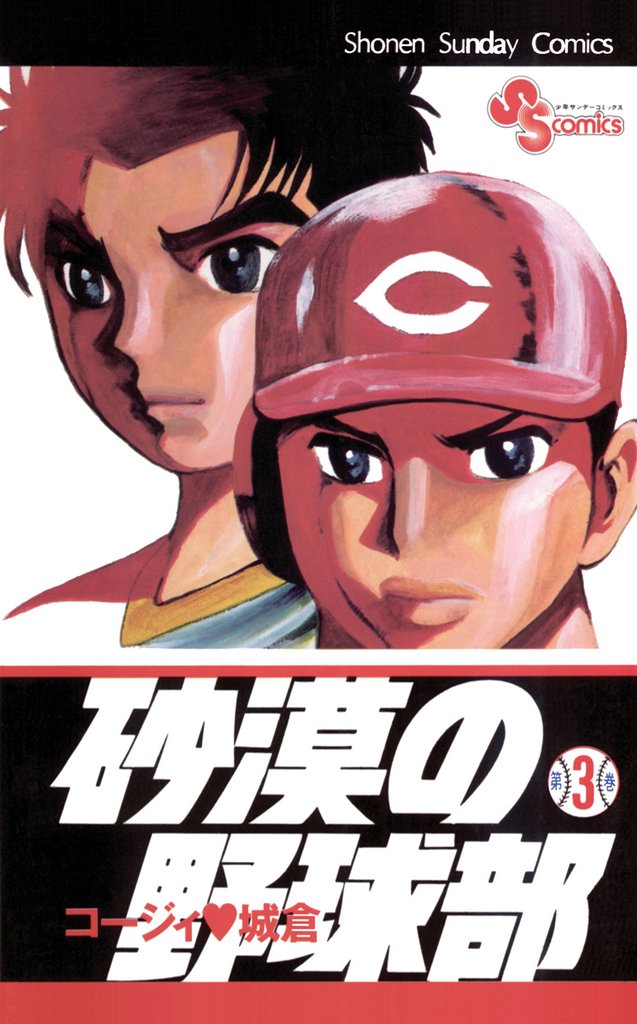 砂漠の野球部（３）【期間限定　無料お試し版】