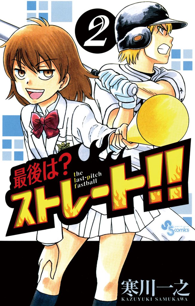 最後は？ストレート！！（２）【期間限定　無料お試し版】