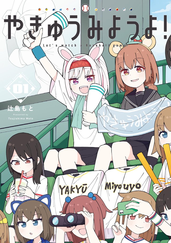 やきゅうみようよ！（１）【期間限定　無料お試し版】