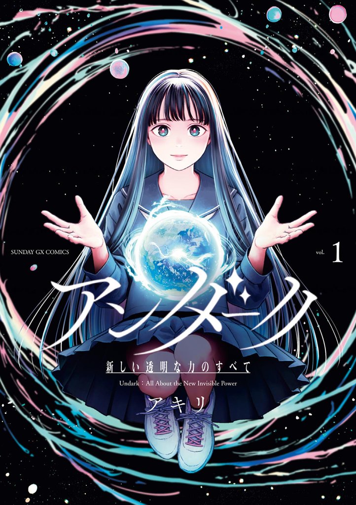 アンダーク 新しい透明な力のすべて（１）【期間限定　無料お試し版】