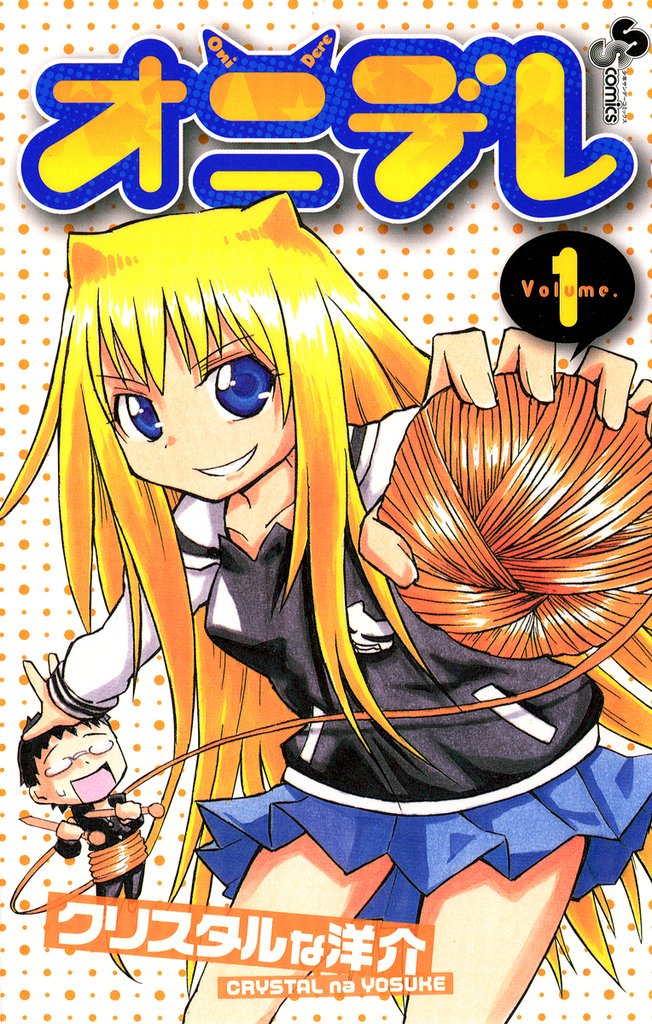 オニデレ（１）【期間限定　無料お試し版】