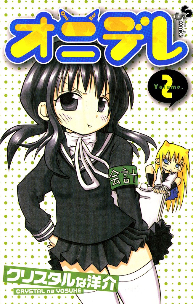 オニデレ（２）【期間限定　無料お試し版】