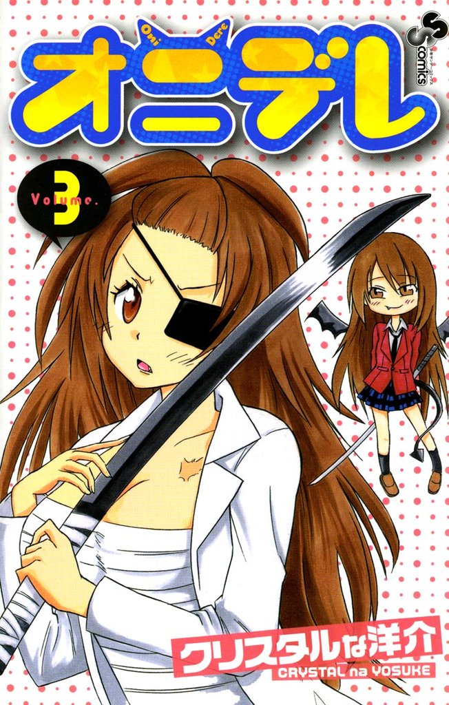 オニデレ（３）【期間限定　無料お試し版】