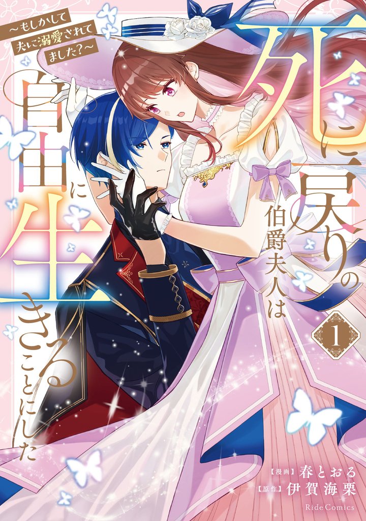 死に戻りの伯爵夫人は自由に生きることにした~もしかして夫に溺愛されてました?~