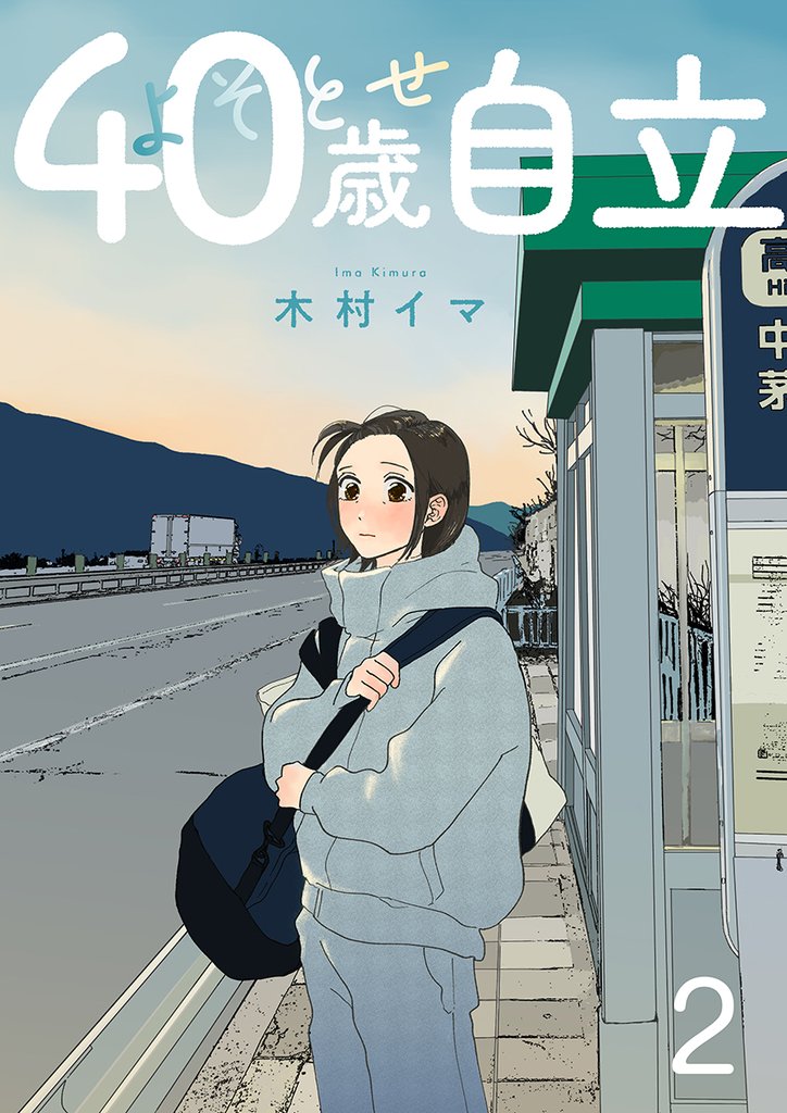 よそとせ自立 2巻