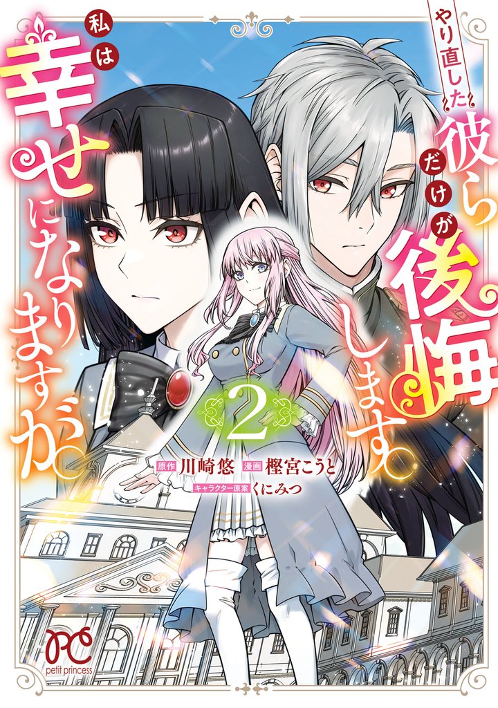 やり直した彼らだけが後悔します。私は幸せになりますが。　2