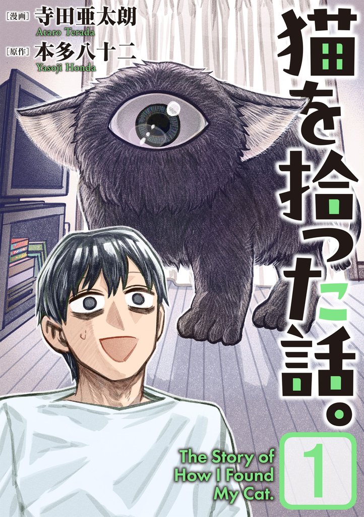 猫を拾った話。【電子単行本版】(1)