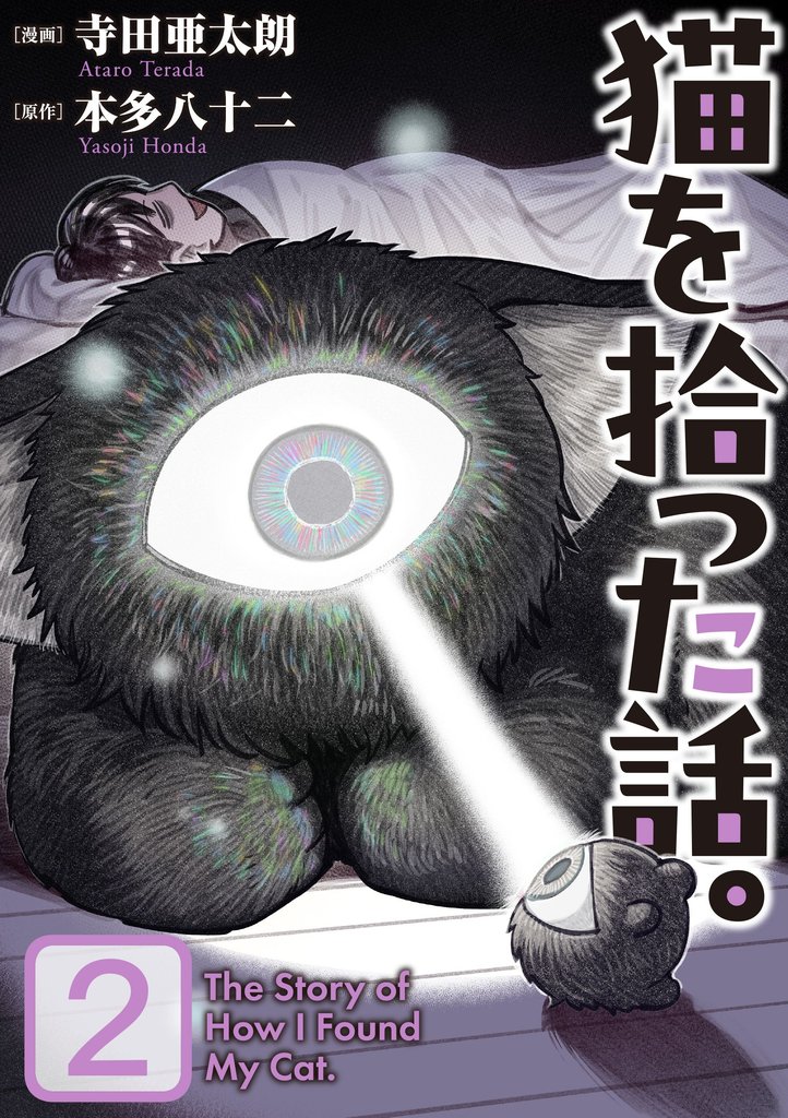 猫を拾った話。【電子単行本版】(2)