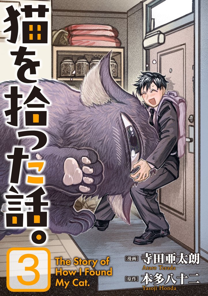 猫を拾った話。【電子単行本版】(3)