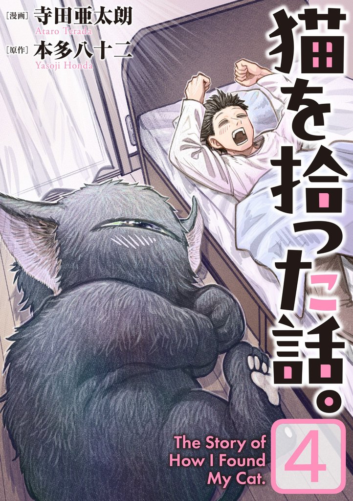 猫を拾った話。【電子単行本版】(4)