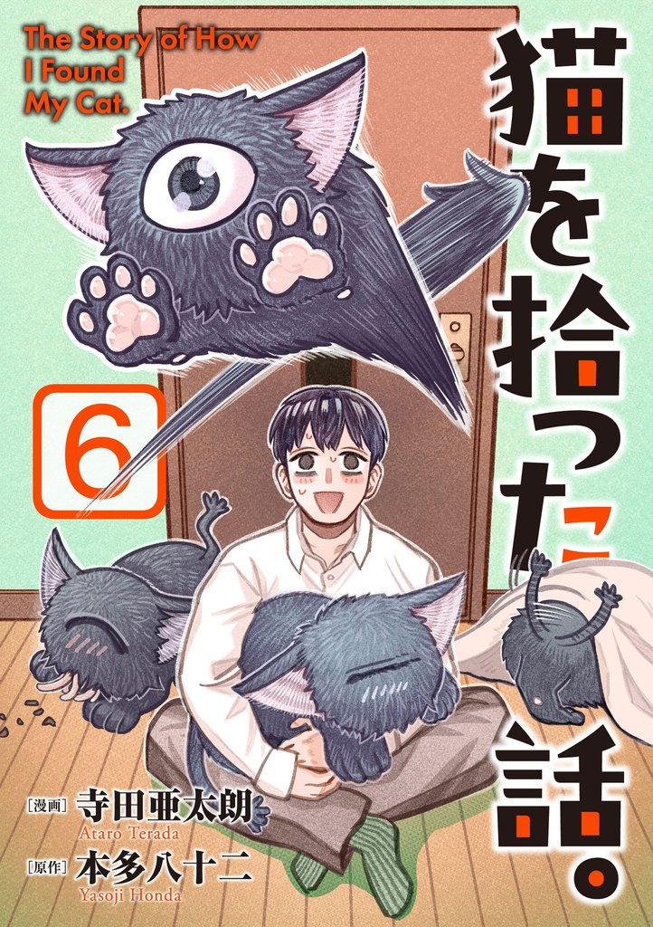 猫を拾った話。【電子単行本版】 6 冊セット 最新刊まで