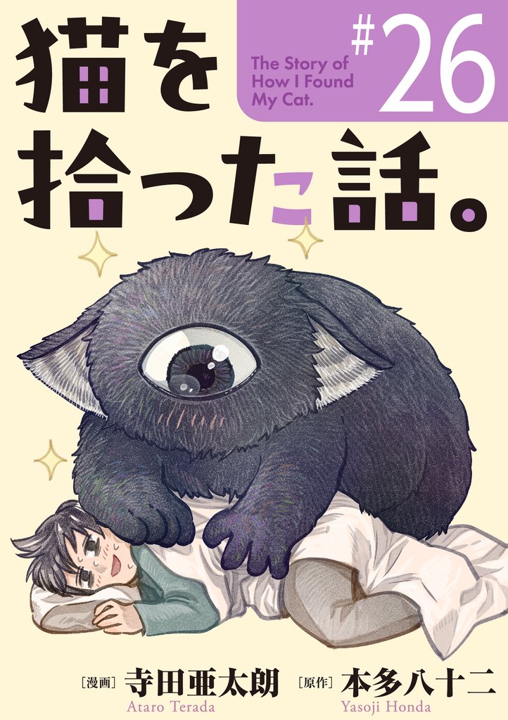 猫を拾った話。【単話】（26）