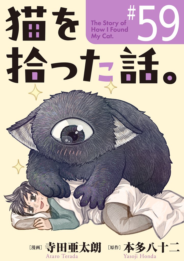 猫を拾った話。【単話】（59）