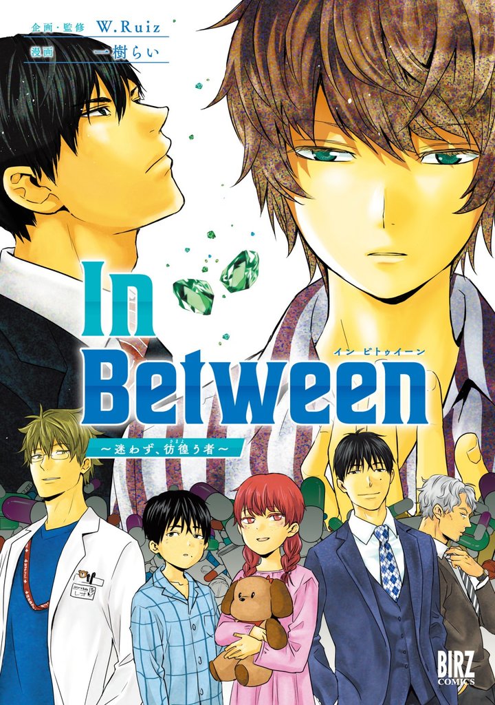 【期間限定　試し読み増量版】In Between～迷わず、彷徨う者～ 【電子限定おまけ付き】