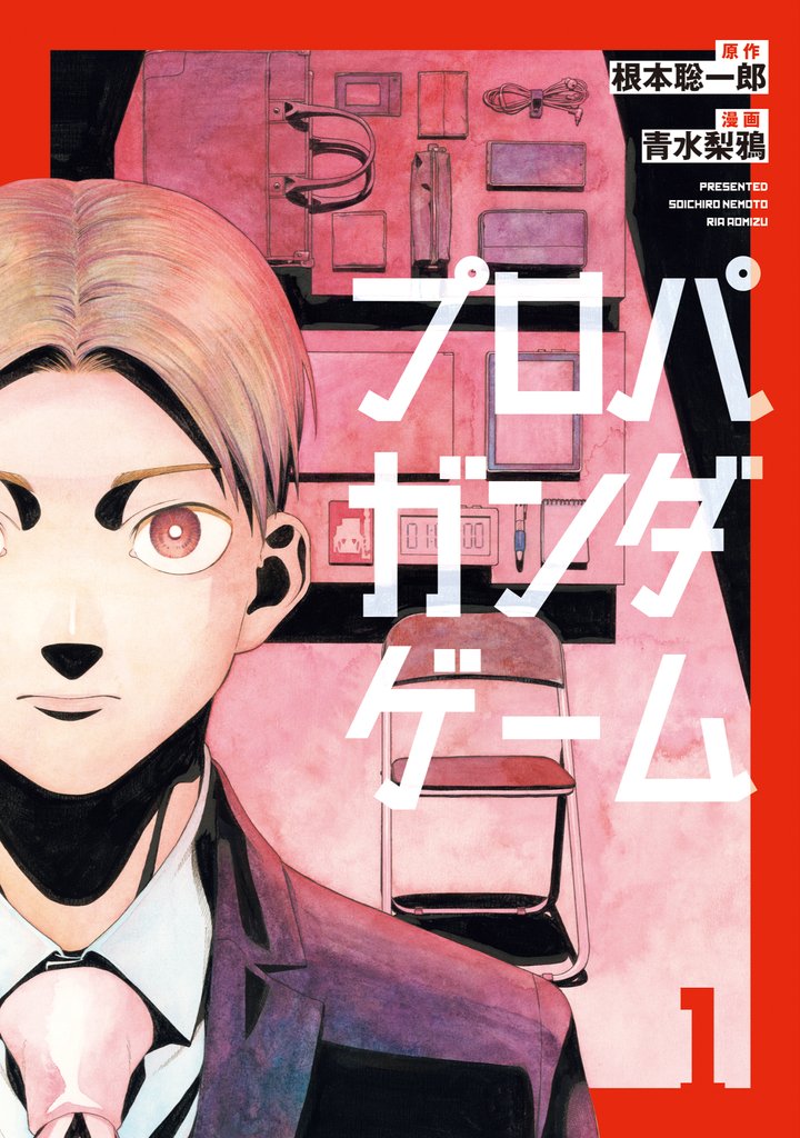 【期間限定　試し読み増量版】プロパガンダゲーム（１）