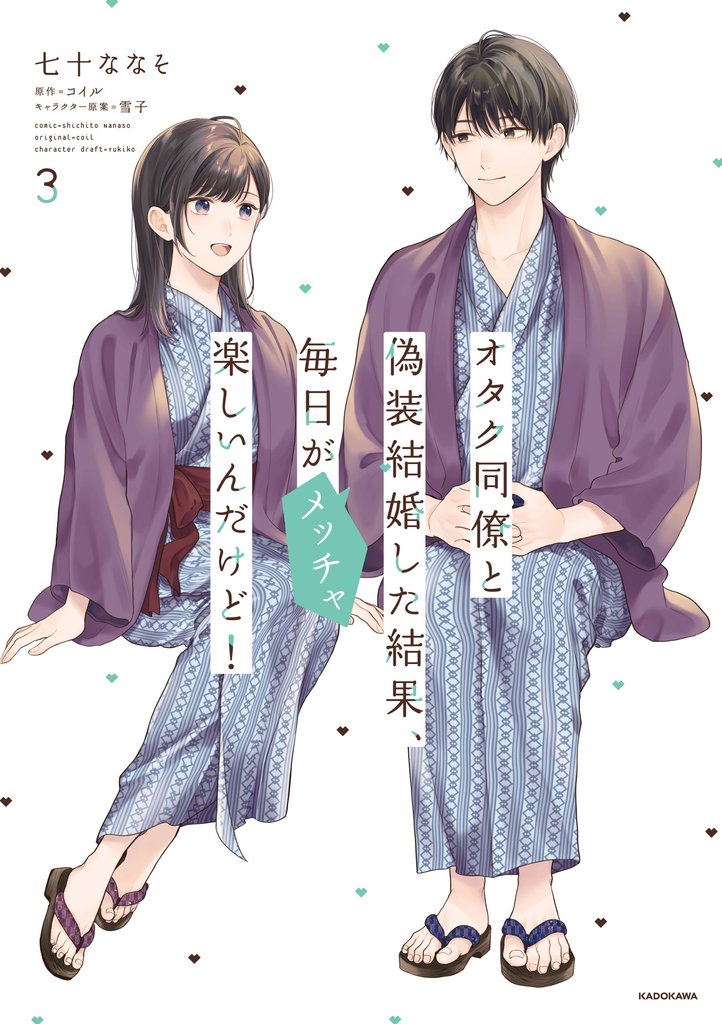 【期間限定 試し読み増量版】オタク同僚と偽装結婚した結果、毎日がメッチャ楽しいんだけど!(3)
