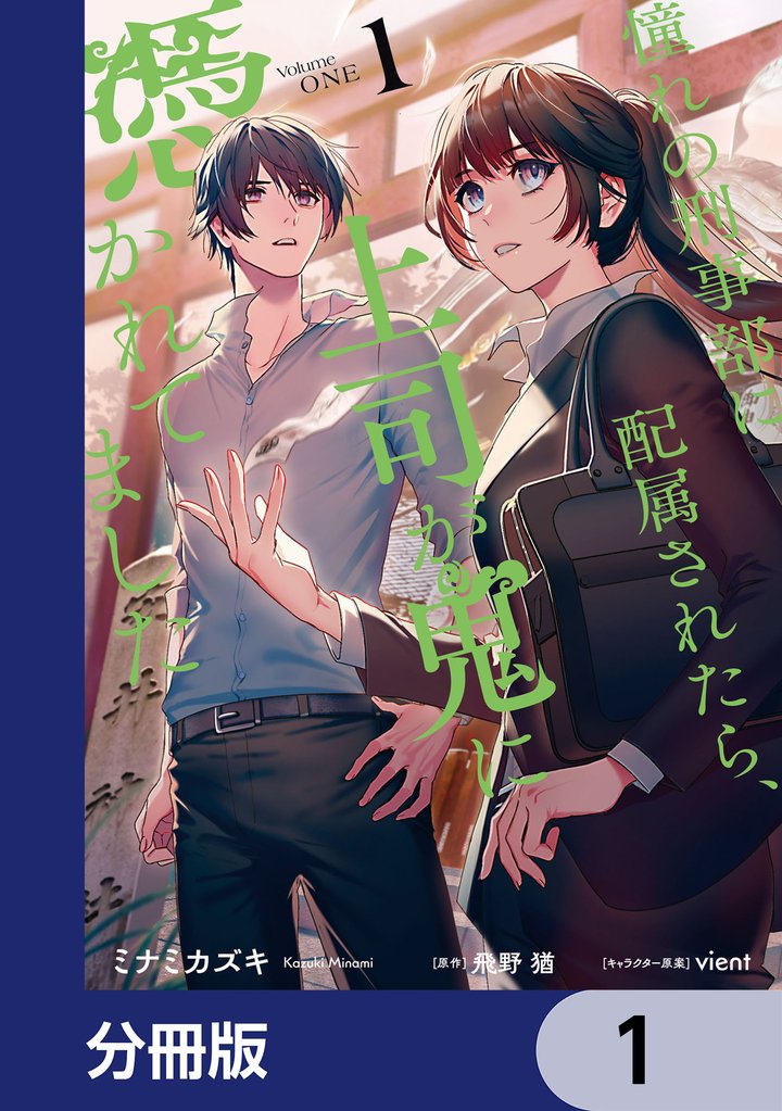 憧れの刑事部に配属されたら、上司が鬼に憑かれてました【分冊版】 1