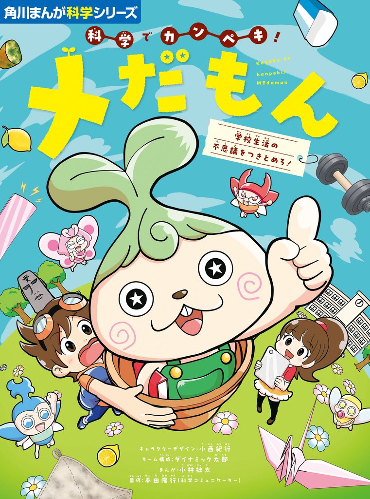 角川まんが科学シリーズ　科学でカンペキ！ メだもん　学校生活の不思議をつきとめろ！