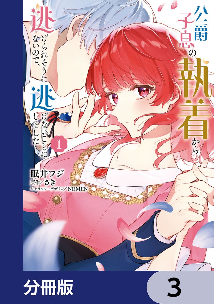 公爵子息の執着から逃げられそうにないので、逃げないことにしました【分冊版】　3