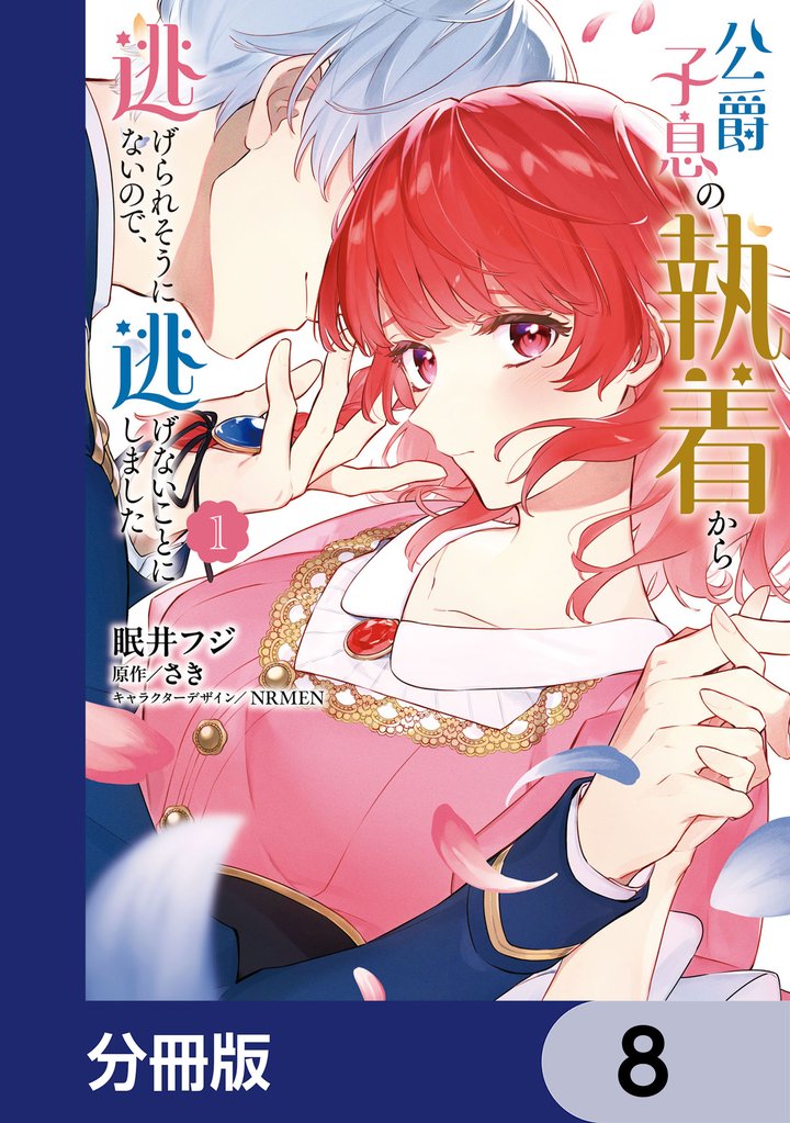 公爵子息の執着から逃げられそうにないので、逃げないことにしました【分冊版】 8