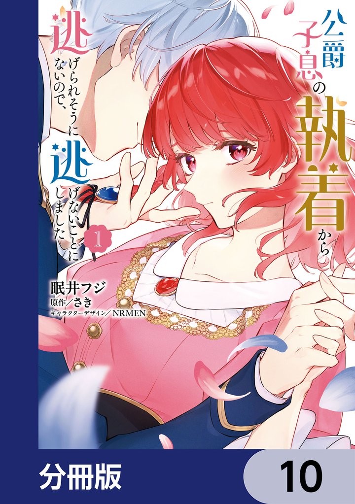 公爵子息の執着から逃げられそうにないので、逃げないことにしました【分冊版】　10