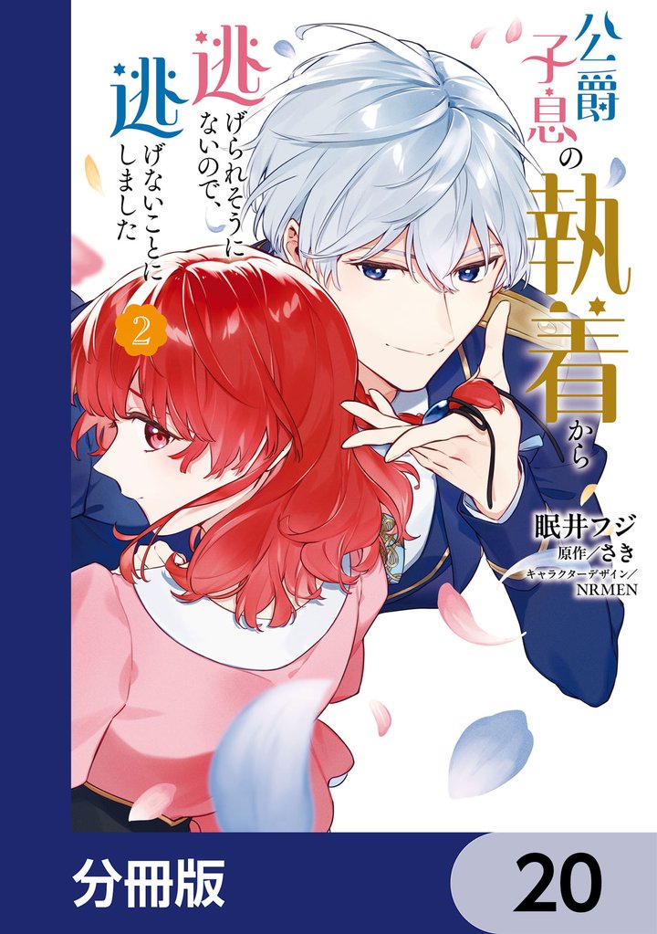 公爵子息の執着から逃げられそうにないので、逃げないことにしました【分冊版】　20