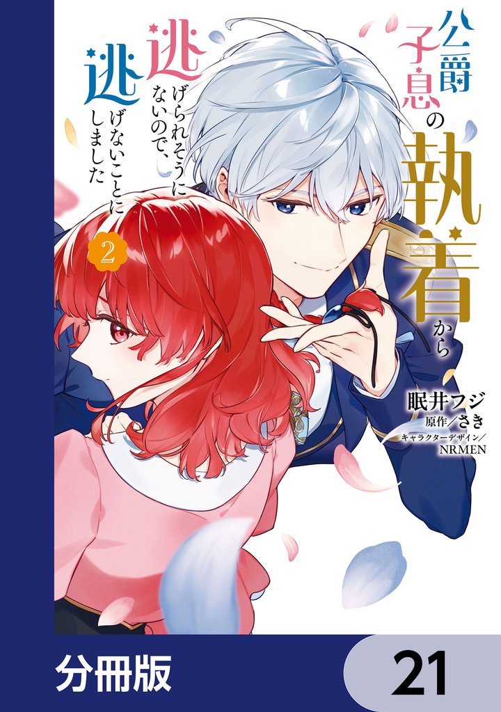 公爵子息の執着から逃げられそうにないので、逃げないことにしました【分冊版】　21