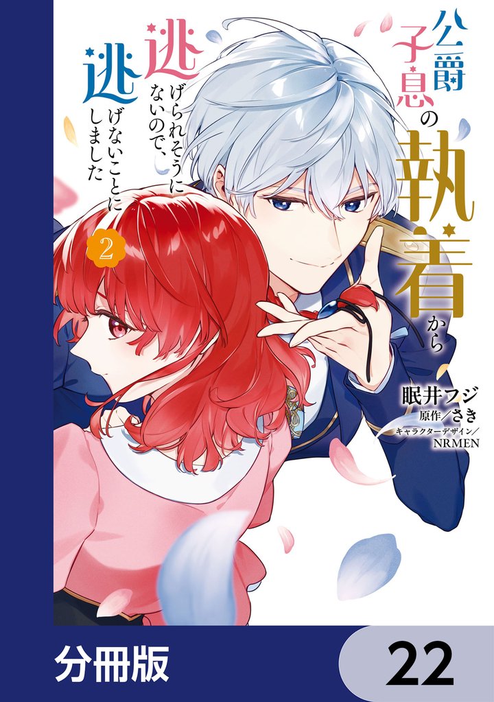 公爵子息の執着から逃げられそうにないので、逃げないことにしました【分冊版】 22 冊セット 最新刊まで