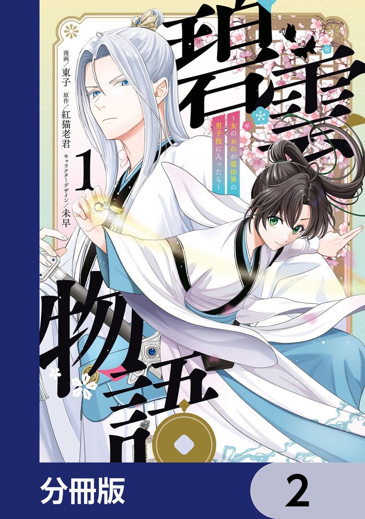 碧雲物語 ～女のおれが霊法界の男子校に入ったら～【分冊版】　2