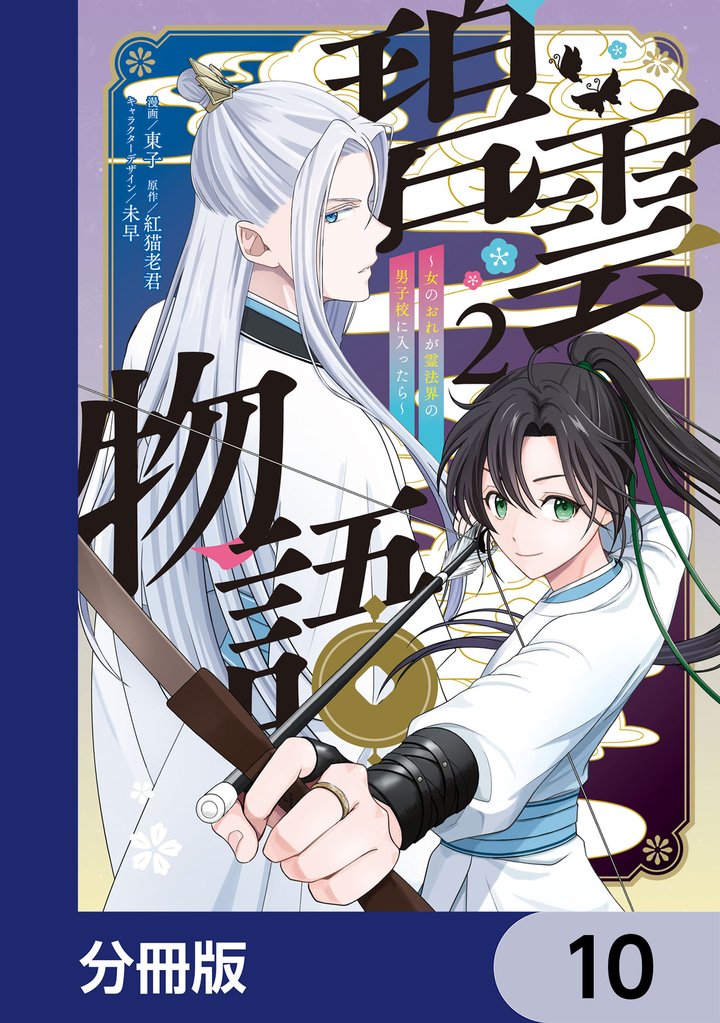 碧雲物語 ～女のおれが霊法界の男子校に入ったら～【分冊版】　10