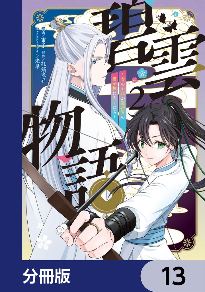 碧雲物語 ～女のおれが霊法界の男子校に入ったら～【分冊版】　13