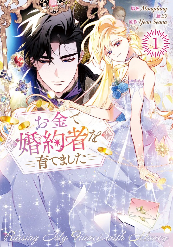 お金で婚約者を育てました 1