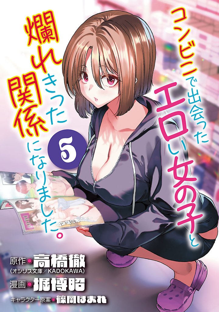 コンビニで出会ったエロい女の子と爛れきった関係になりました。(話売り) 5 冊セット 最新刊まで