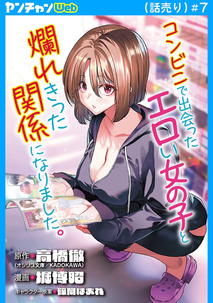 コンビニで出会ったエロい女の子と爛れきった関係になりました。(話売り) 7 冊セット 最新刊まで