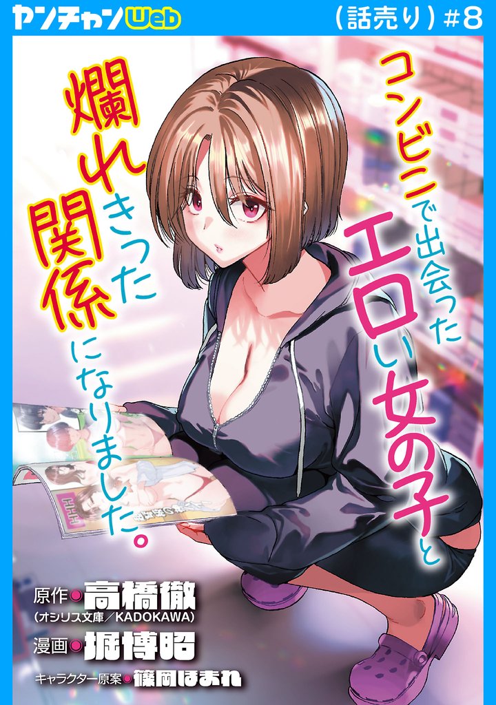 コンビニで出会ったエロい女の子と爛れきった関係になりました。(話売り)　#8