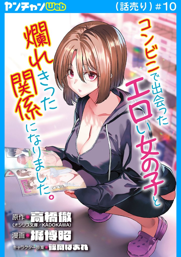 コンビニで出会ったエロい女の子と爛れきった関係になりました。(話売り)　#10