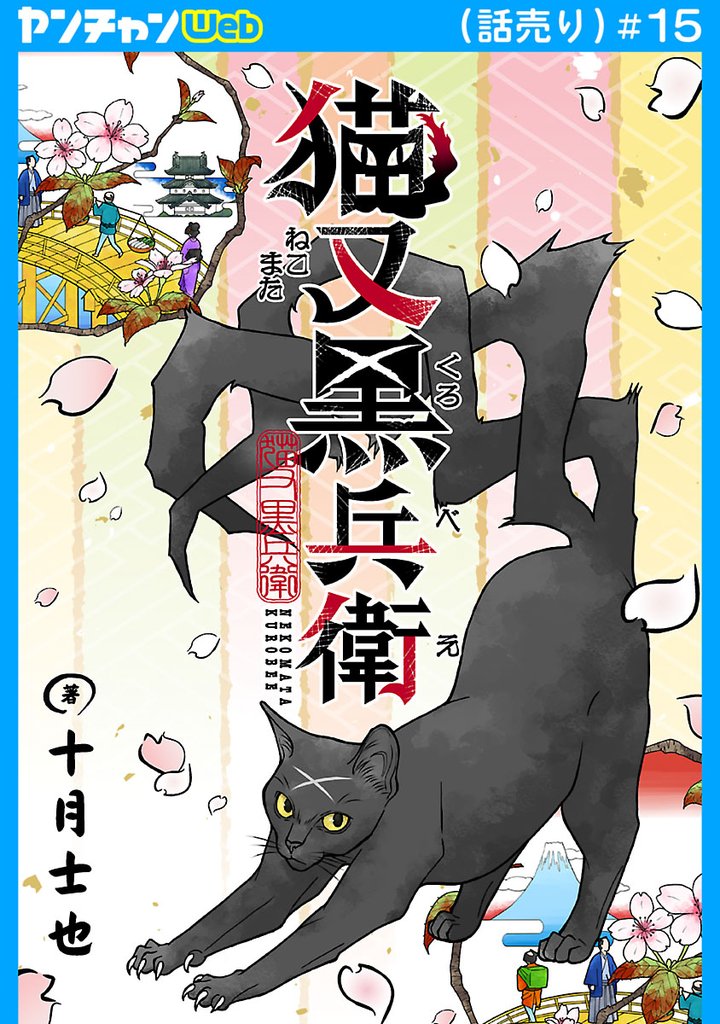 猫又黒兵衛(話売り) #15