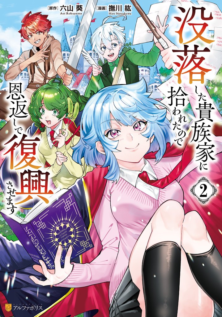 没落した貴族家に拾われたので恩返しで復興させます2