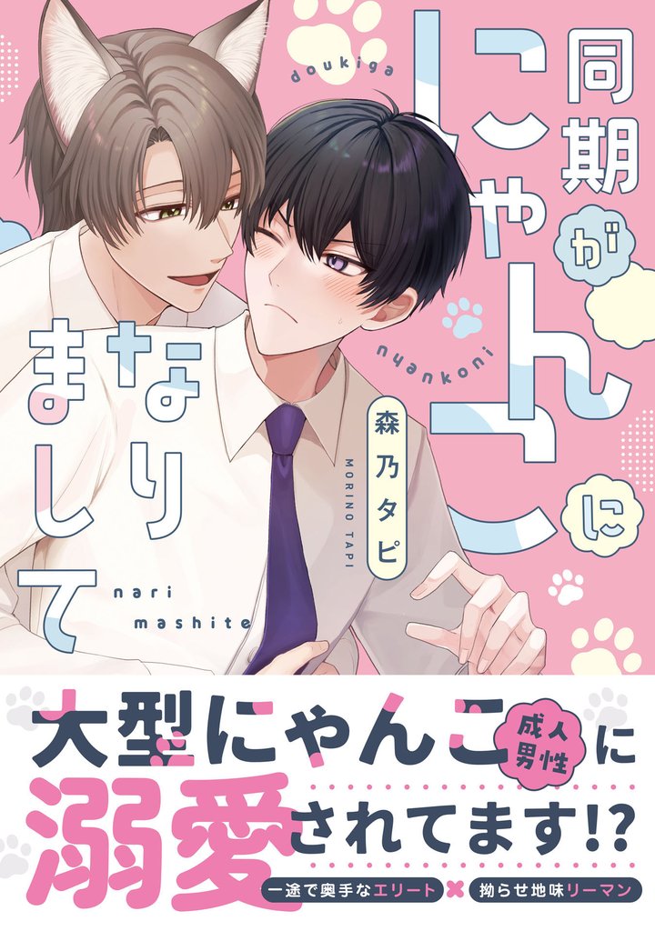 同期がにゃんこになりまして【電子限定描き下ろし付き】