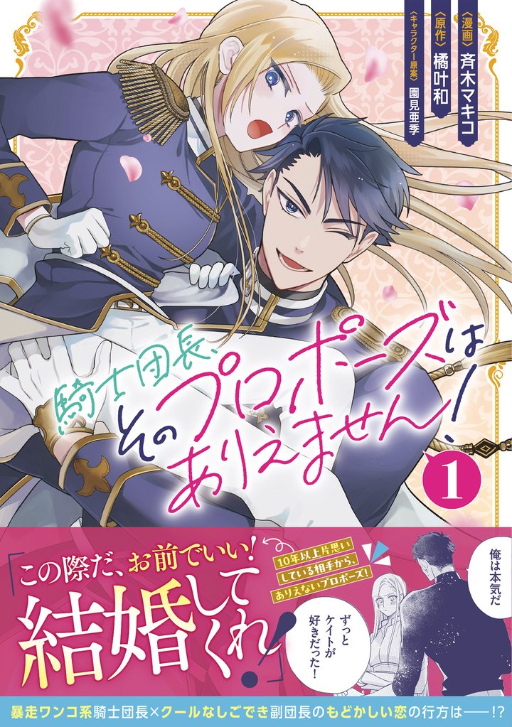 騎士団長、そのプロポーズはありえません!(コミック)1