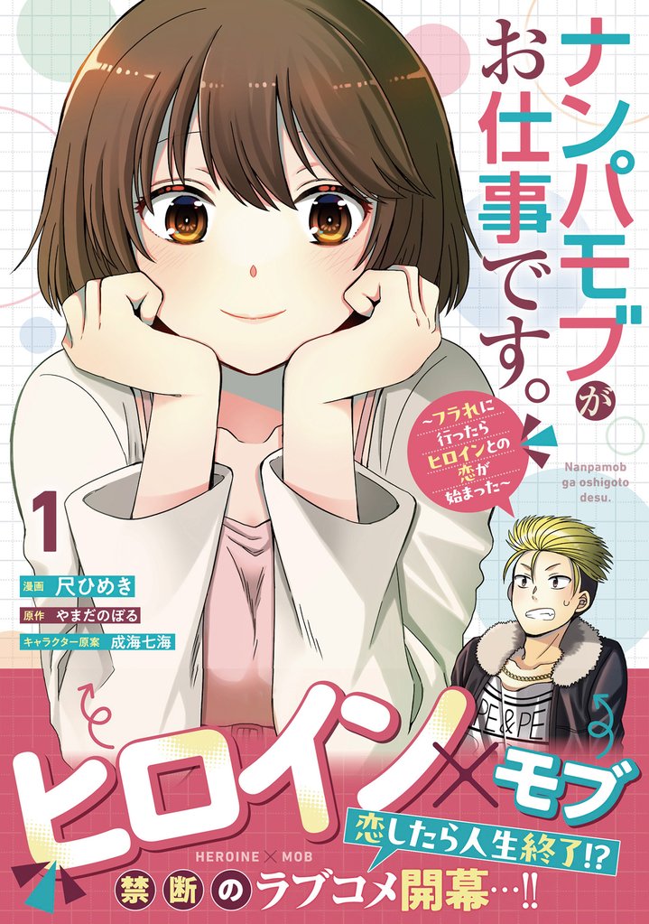 ナンパモブがお仕事です。～フラれに行ったらヒロインとの恋が始まった～（コミック）１