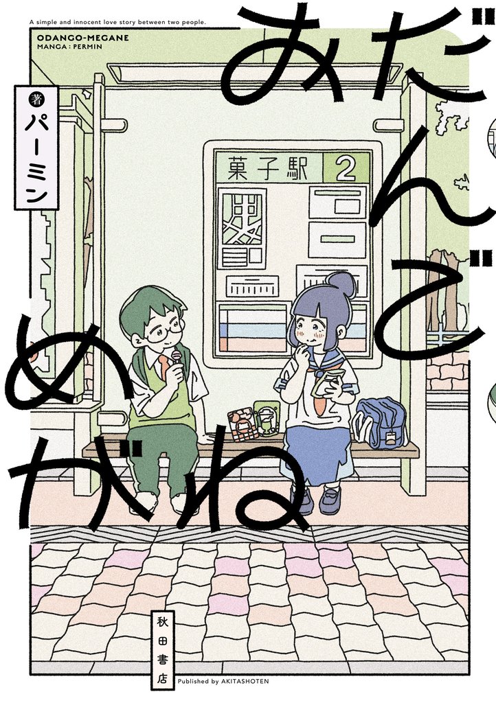 【期間限定　試し読み増量版】おだんごめがね