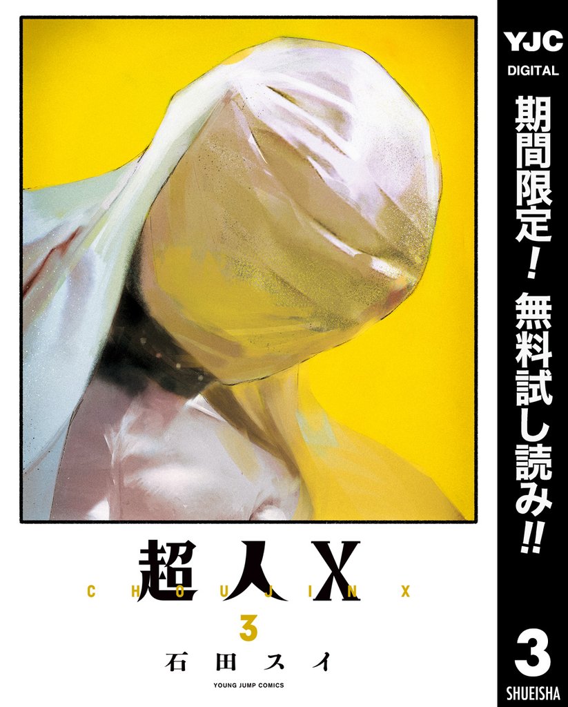 超人X【期間限定無料】 3