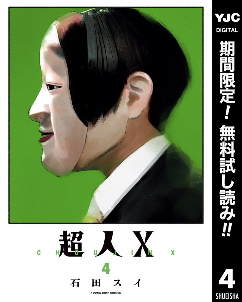 超人X【期間限定無料】 4