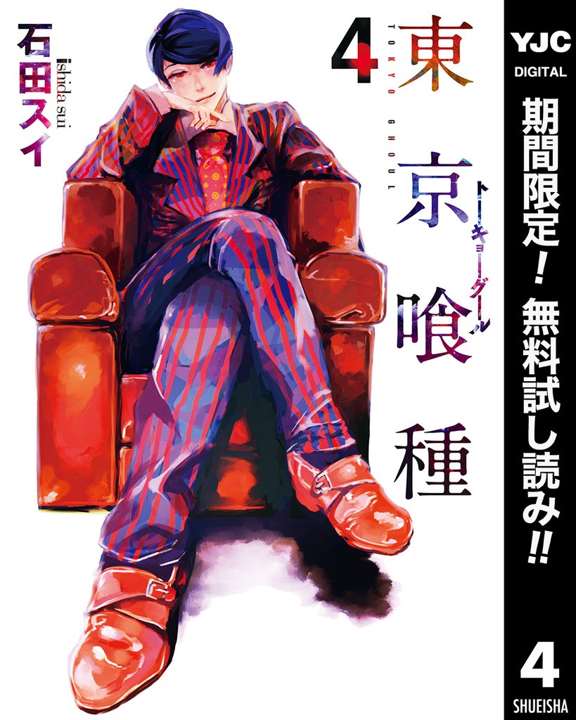 東京喰種トーキョーグール【期間限定無料】 4