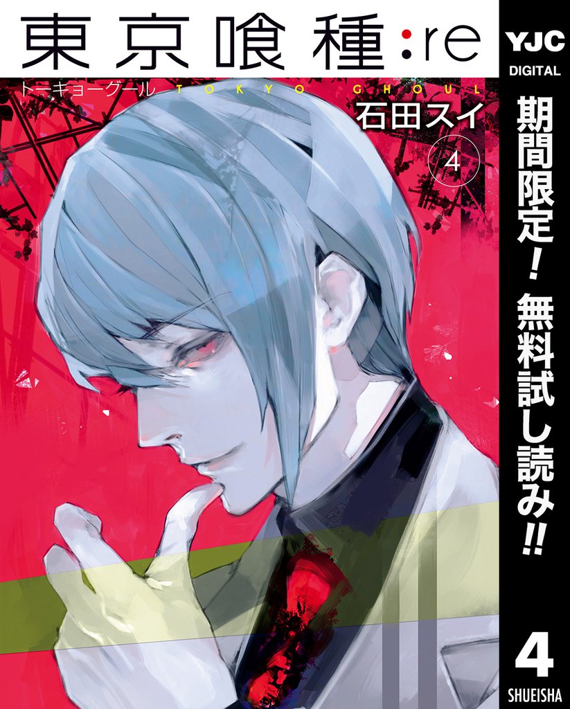 東京喰種トーキョーグール:re【期間限定無料】 4