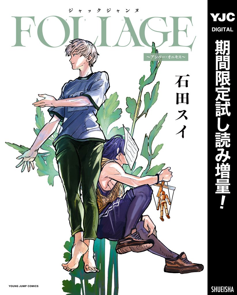 ジャックジャンヌ FOLIAGE ～アンバー・オニキス～【期間限定試し読み増量】